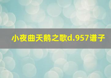 小夜曲天鹅之歌d.957谱子