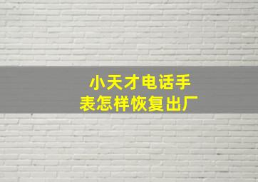 小天才电话手表怎样恢复出厂