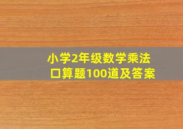 小学2年级数学乘法口算题100道及答案