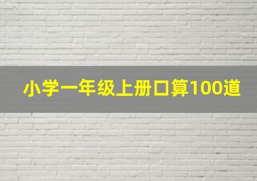 小学一年级上册口算100道