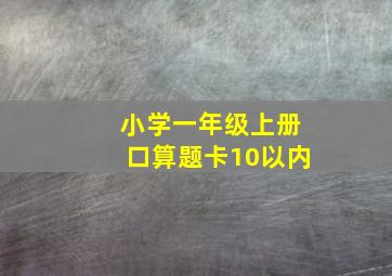 小学一年级上册口算题卡10以内