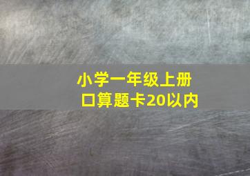 小学一年级上册口算题卡20以内