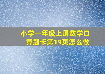 小学一年级上册数学口算题卡第19页怎么做