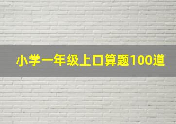 小学一年级上口算题100道