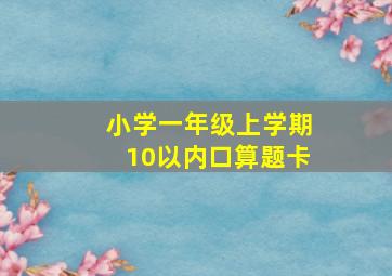 小学一年级上学期10以内口算题卡