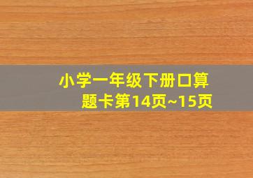 小学一年级下册口算题卡第14页~15页