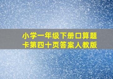 小学一年级下册口算题卡第四十页答案人教版