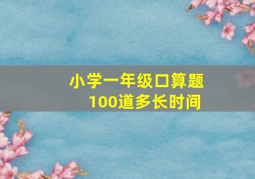 小学一年级口算题100道多长时间