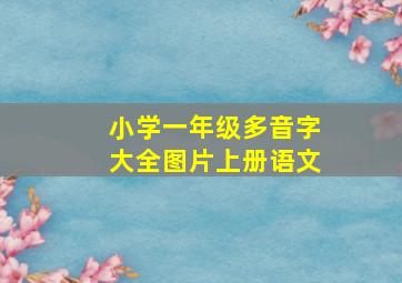 小学一年级多音字大全图片上册语文