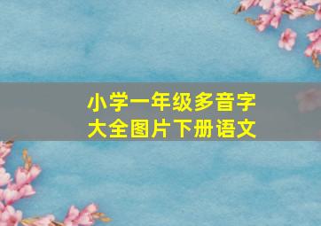 小学一年级多音字大全图片下册语文