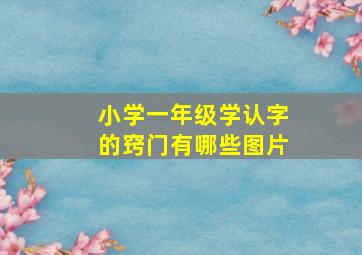 小学一年级学认字的窍门有哪些图片