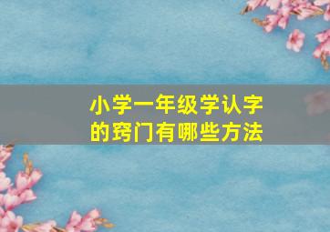 小学一年级学认字的窍门有哪些方法