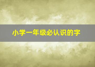 小学一年级必认识的字