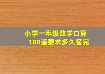 小学一年级数学口算100道要求多久答完