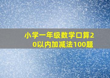 小学一年级数学口算20以内加减法100题