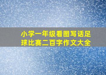 小学一年级看图写话足球比赛二百字作文大全