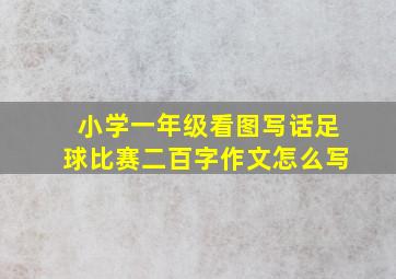 小学一年级看图写话足球比赛二百字作文怎么写