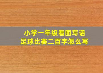 小学一年级看图写话足球比赛二百字怎么写