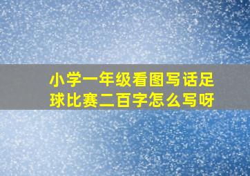 小学一年级看图写话足球比赛二百字怎么写呀