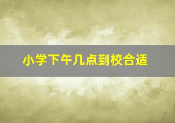 小学下午几点到校合适