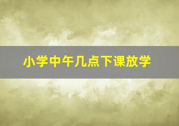 小学中午几点下课放学