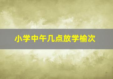 小学中午几点放学榆次