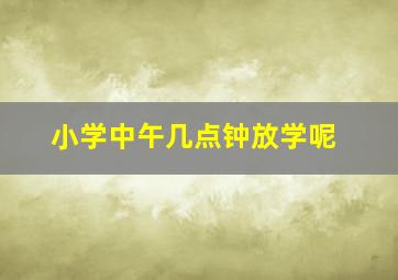 小学中午几点钟放学呢