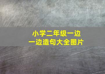 小学二年级一边一边造句大全图片