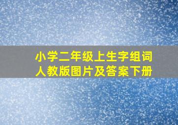 小学二年级上生字组词人教版图片及答案下册