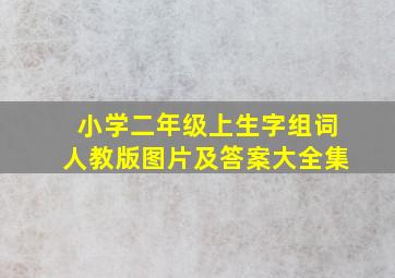 小学二年级上生字组词人教版图片及答案大全集