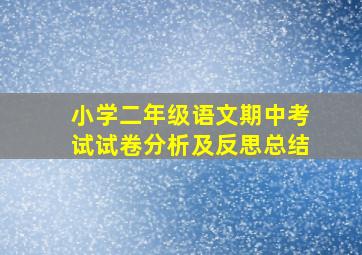 小学二年级语文期中考试试卷分析及反思总结