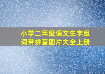 小学二年级语文生字组词带拼音图片大全上册