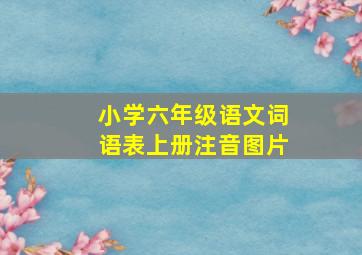 小学六年级语文词语表上册注音图片