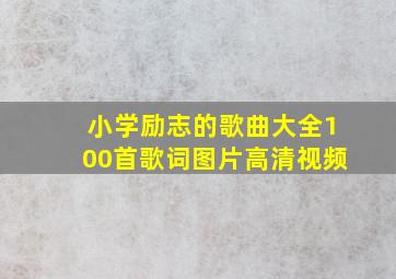 小学励志的歌曲大全100首歌词图片高清视频