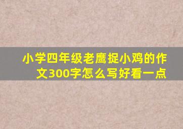 小学四年级老鹰捉小鸡的作文300字怎么写好看一点