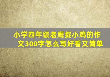 小学四年级老鹰捉小鸡的作文300字怎么写好看又简单