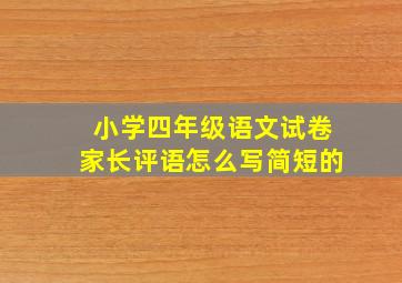 小学四年级语文试卷家长评语怎么写简短的