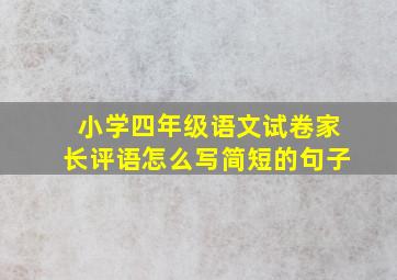 小学四年级语文试卷家长评语怎么写简短的句子