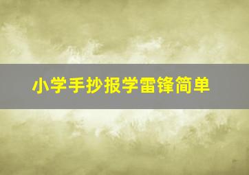 小学手抄报学雷锋简单