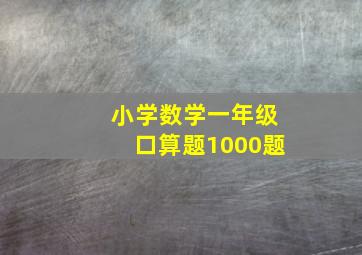 小学数学一年级口算题1000题