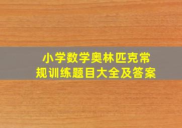 小学数学奥林匹克常规训练题目大全及答案