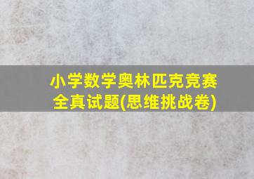 小学数学奥林匹克竞赛全真试题(思维挑战卷)