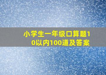 小学生一年级口算题10以内100道及答案