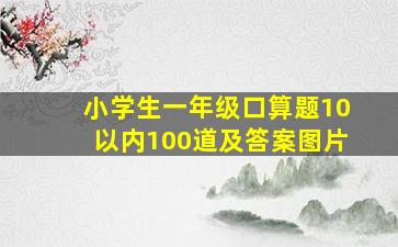 小学生一年级口算题10以内100道及答案图片