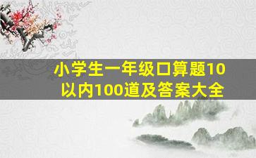 小学生一年级口算题10以内100道及答案大全