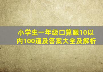 小学生一年级口算题10以内100道及答案大全及解析