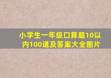 小学生一年级口算题10以内100道及答案大全图片