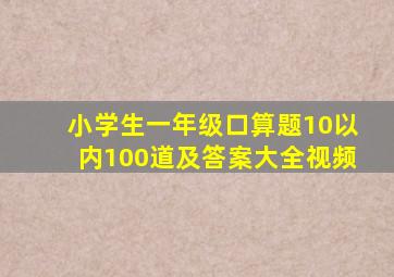 小学生一年级口算题10以内100道及答案大全视频