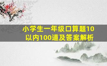 小学生一年级口算题10以内100道及答案解析