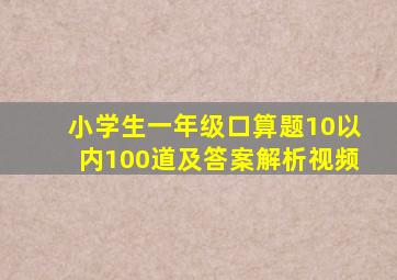 小学生一年级口算题10以内100道及答案解析视频